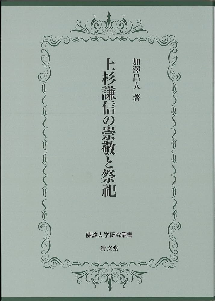 上杉謙信の崇敬と祭祀 (佛教大学研究叢書46) | 加澤 昌人 |本